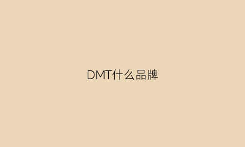 DMT什么品牌