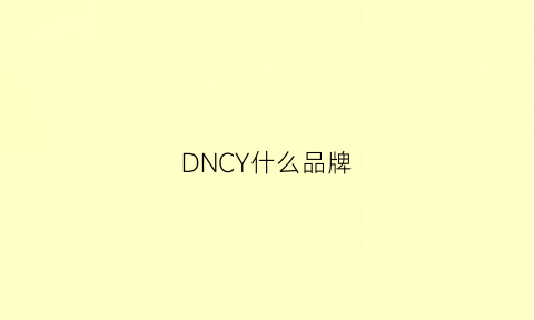 DNCY什么品牌(dncyhk是什么品牌)