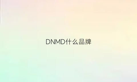 DNMD什么品牌