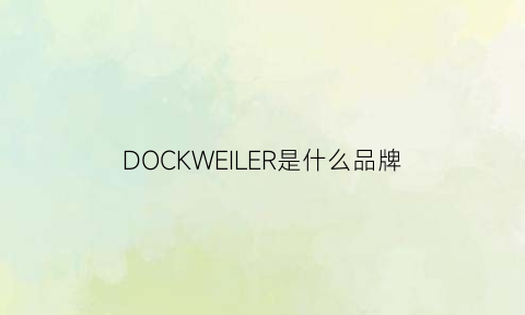 DOCKWEILER是什么品牌(docle是什么牌子)