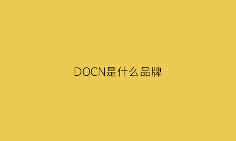 DOCN是什么品牌