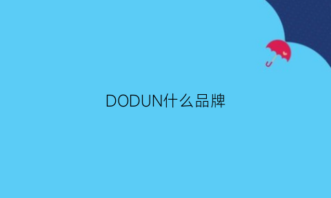 DODUN什么品牌(doradosnn品牌)