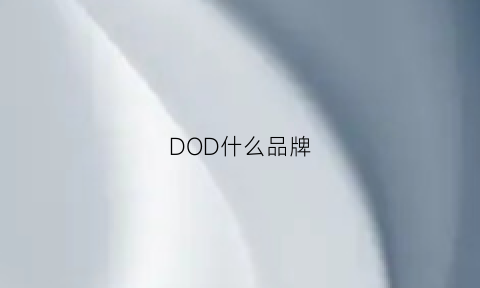 DOD什么品牌