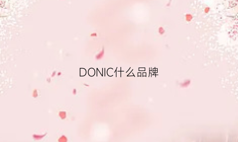 DONIC什么品牌(dont什么品牌)