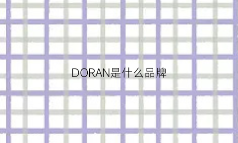 DORAN是什么品牌(door是什么品牌)