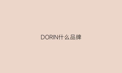 DORIN什么品牌(dolden是什么品牌)