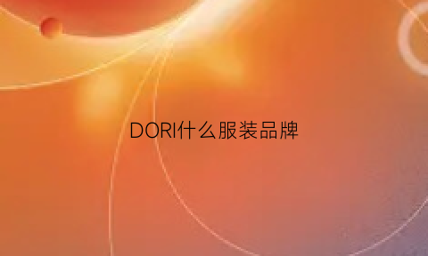 DORI什么服装品牌(dora是什么服装品牌官网)