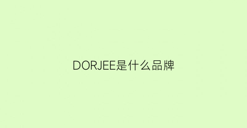 DORJEE是什么品牌(dor是什么牌子)