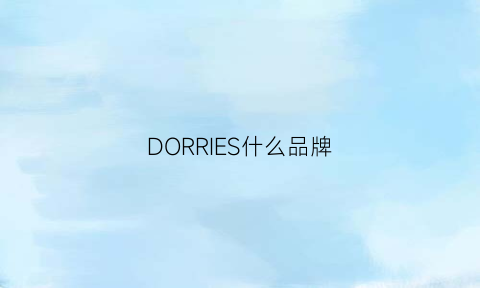 DORRIES什么品牌(doriadore是什么牌子)