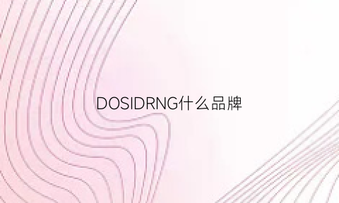 DOSIDRNG什么品牌(dosod是啥牌子)