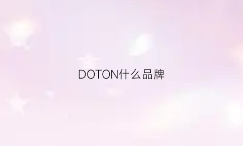 DOTON什么品牌(doowon什么牌子)