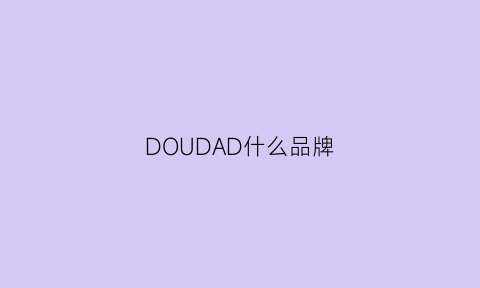 DOUDAD什么品牌