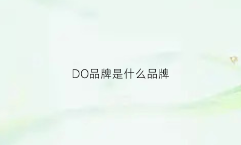 DO品牌是什么品牌(do是啥牌子)