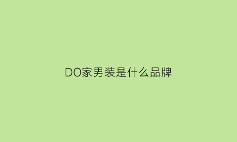 DO家男装是什么品牌(do品牌)