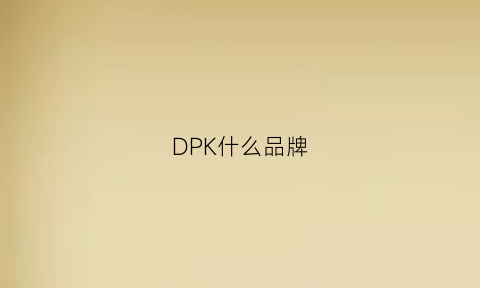 DPK什么品牌(dpl是什么牌子)