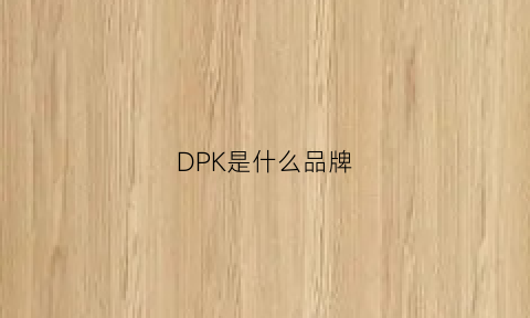 DPK是什么品牌(dp是什么牌子)