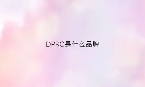 DPRO是什么品牌