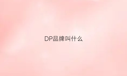 DP品牌叫什么(dp品牌全称)