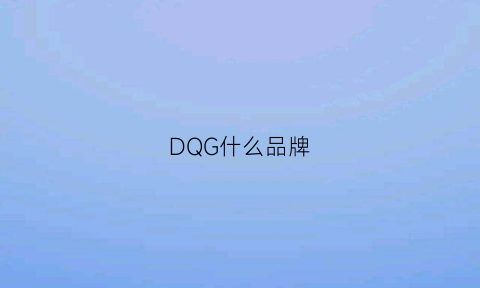 DQG什么品牌