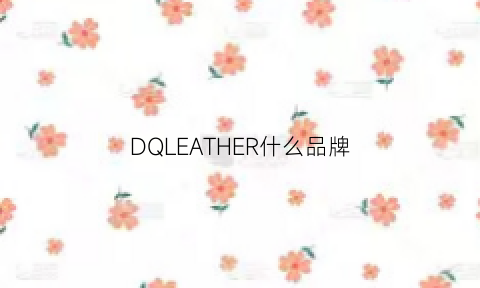 DQLEATHER什么品牌(dealer是什么意思)