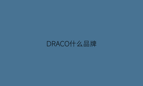 DRACO什么品牌(drscalp是什么牌子)