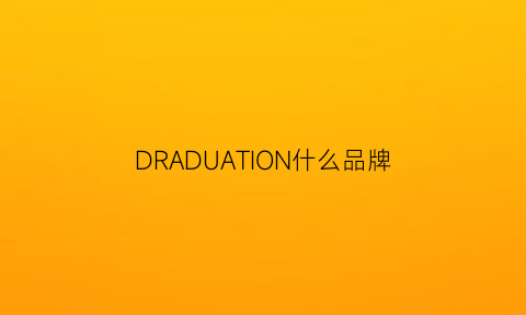 DRADUATION什么品牌(drdralles是什么品牌)