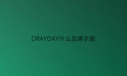 DRAYDAY什么品牌衣服(drayday女装)