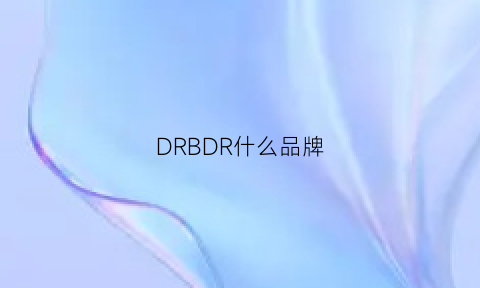 DRBDR什么品牌(drncd属于什么档次)