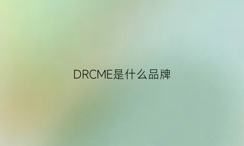 DRCME是什么品牌