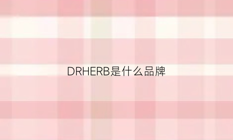 DRHERB是什么品牌(drrashel是什么品牌)