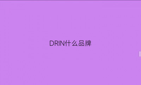 DRIN什么品牌