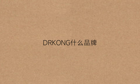 DRKONG什么品牌(drkong鞋子怎么样)