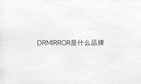 DRMIRROR是什么品牌(dror什么牌子)