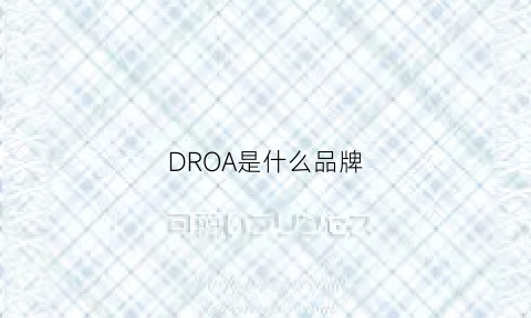 DROA是什么品牌