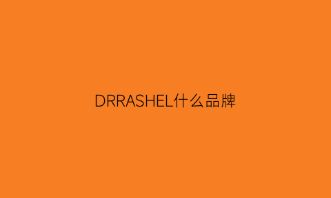 DRRASHEL什么品牌