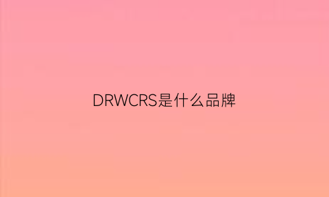 DRWCRS是什么品牌