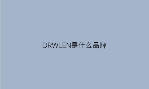 DRWLEN是什么品牌