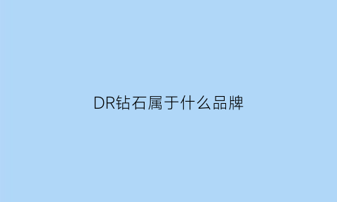 DR钻石属于什么品牌