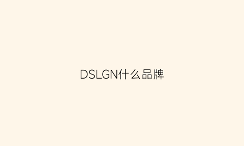 DSLGN什么品牌