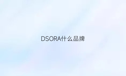 DSORA什么品牌