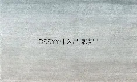 DSSYY什么品牌液晶