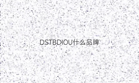 DSTBDIOU什么品牌(dsq是什么品牌)