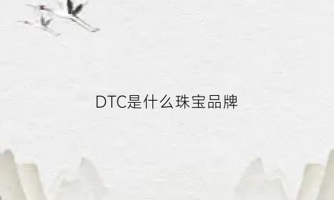 DTC是什么珠宝品牌