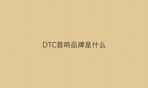 DTC音响品牌是什么