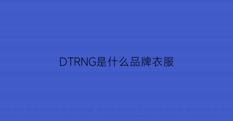 DTRNG是什么品牌衣服