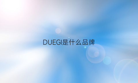 DUEGI是什么品牌(duer是什么牌子)