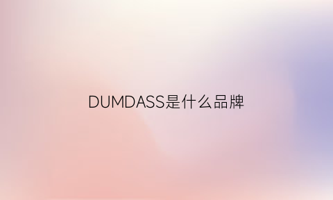 DUMDASS是什么品牌