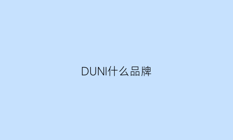 DUNI什么品牌(duni啥品牌)