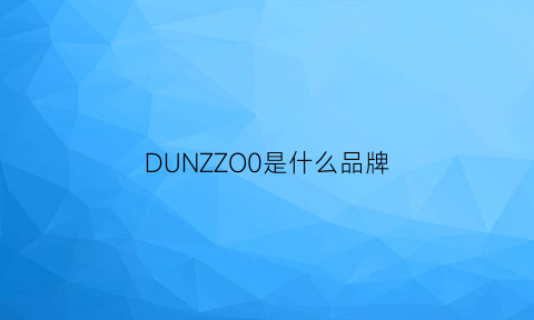 DUNZZO0是什么品牌(dunnu是什么牌子)