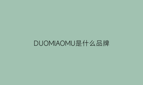 DUOMlAOMU是什么品牌(duofold是什么品牌)